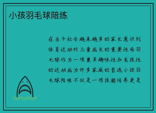 小孩羽毛球陪练