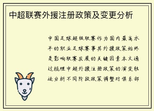 中超联赛外援注册政策及变更分析
