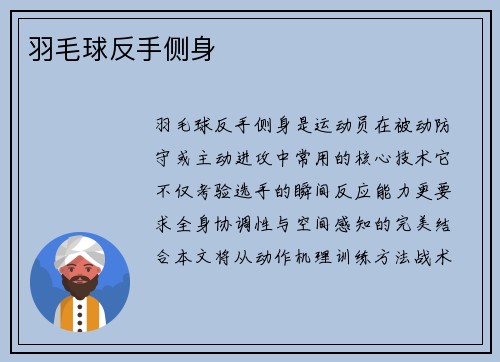 羽毛球反手侧身