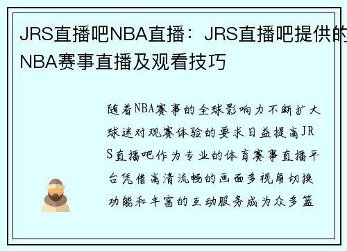 JRS直播吧NBA直播：JRS直播吧提供的NBA赛事直播及观看技巧