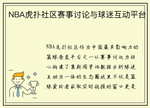 NBA虎扑社区赛事讨论与球迷互动平台
