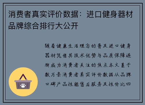 消费者真实评价数据：进口健身器材品牌综合排行大公开