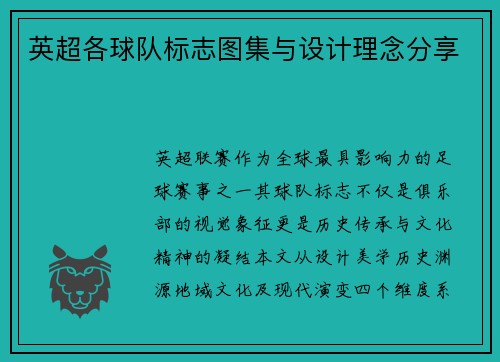 英超各球队标志图集与设计理念分享