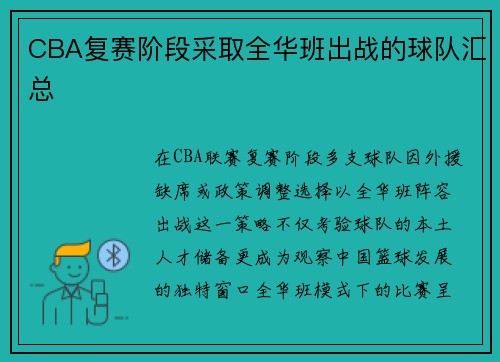 CBA复赛阶段采取全华班出战的球队汇总