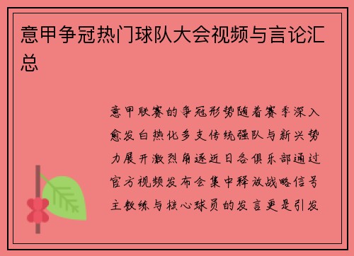 意甲争冠热门球队大会视频与言论汇总