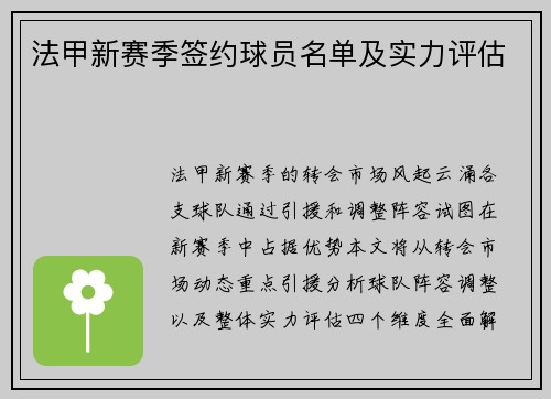法甲新赛季签约球员名单及实力评估