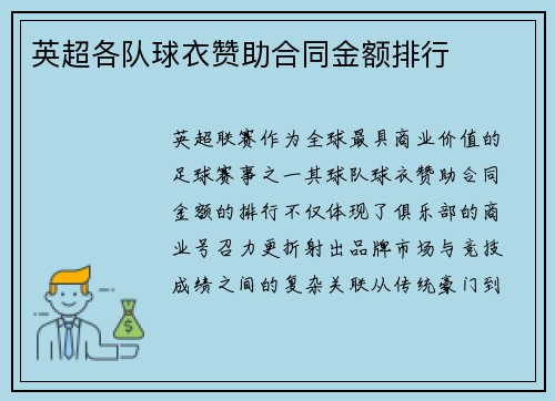 英超各队球衣赞助合同金额排行