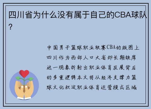 四川省为什么没有属于自己的CBA球队？