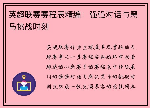 英超联赛赛程表精编：强强对话与黑马挑战时刻