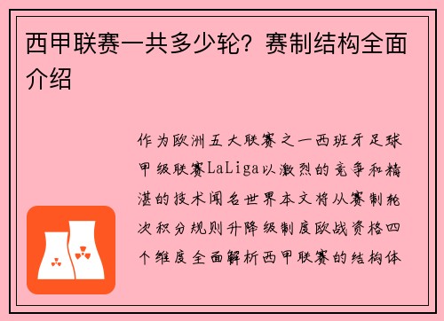 西甲联赛一共多少轮？赛制结构全面介绍