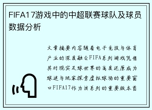 FIFA17游戏中的中超联赛球队及球员数据分析