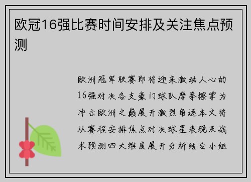 欧冠16强比赛时间安排及关注焦点预测