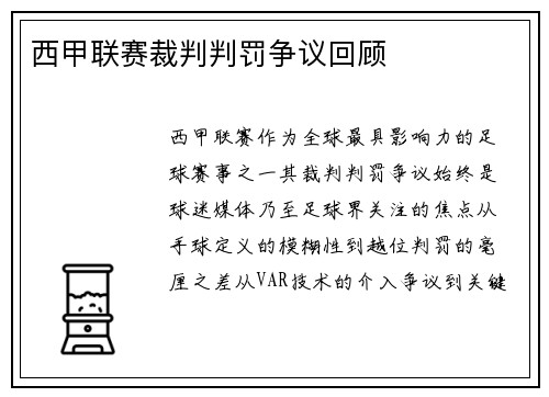 西甲联赛裁判判罚争议回顾