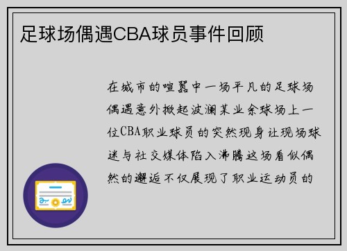 足球场偶遇CBA球员事件回顾