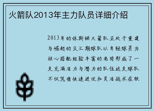 火箭队2013年主力队员详细介绍