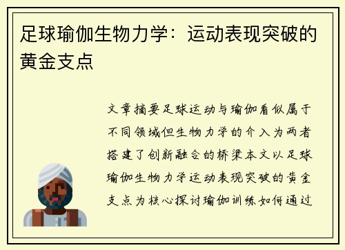足球瑜伽生物力学：运动表现突破的黄金支点