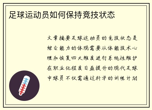 足球运动员如何保持竞技状态