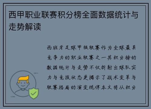 西甲职业联赛积分榜全面数据统计与走势解读