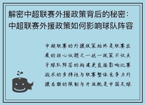 解密中超联赛外援政策背后的秘密：中超联赛外援政策如何影响球队阵容与比赛战术