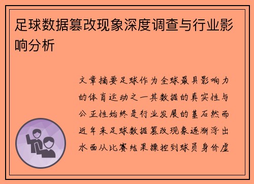 足球数据篡改现象深度调查与行业影响分析