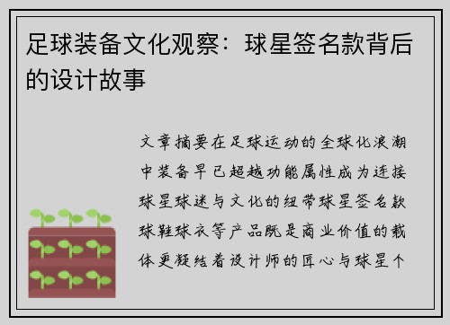 足球装备文化观察：球星签名款背后的设计故事