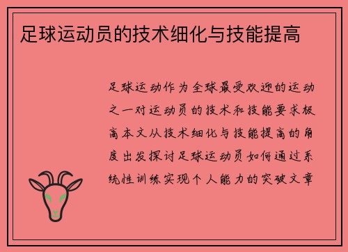 足球运动员的技术细化与技能提高