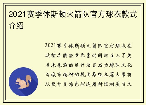 2021赛季休斯顿火箭队官方球衣款式介绍