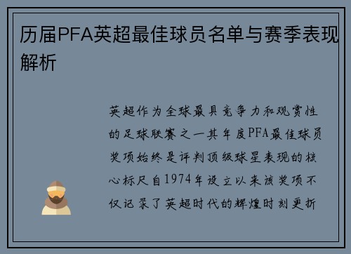 历届PFA英超最佳球员名单与赛季表现解析