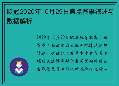 欧冠2020年10月29日焦点赛事综述与数据解析