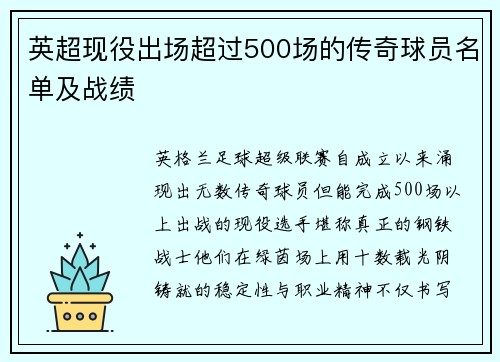 英超现役出场超过500场的传奇球员名单及战绩