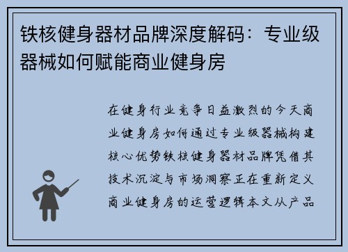 铁核健身器材品牌深度解码：专业级器械如何赋能商业健身房