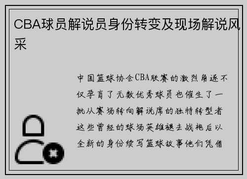 CBA球员解说员身份转变及现场解说风采