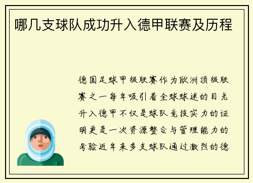哪几支球队成功升入德甲联赛及历程