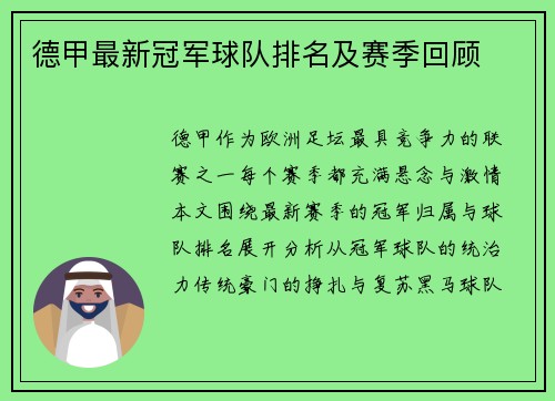 德甲最新冠军球队排名及赛季回顾
