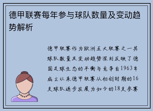 德甲联赛每年参与球队数量及变动趋势解析