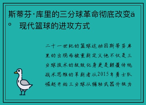 斯蒂芬·库里的三分球革命彻底改变了现代篮球的进攻方式