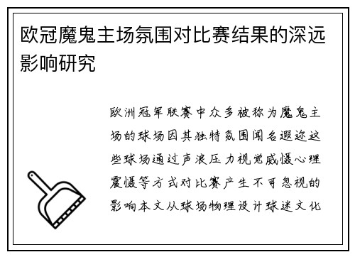 欧冠魔鬼主场氛围对比赛结果的深远影响研究