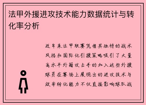 法甲外援进攻技术能力数据统计与转化率分析