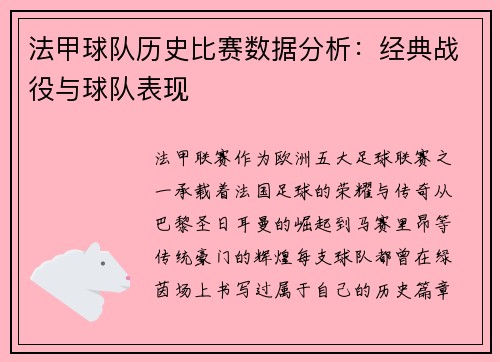 法甲球队历史比赛数据分析：经典战役与球队表现