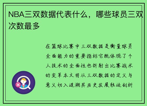 NBA三双数据代表什么，哪些球员三双次数最多