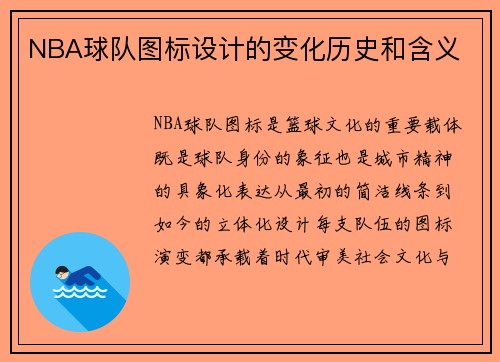 NBA球队图标设计的变化历史和含义