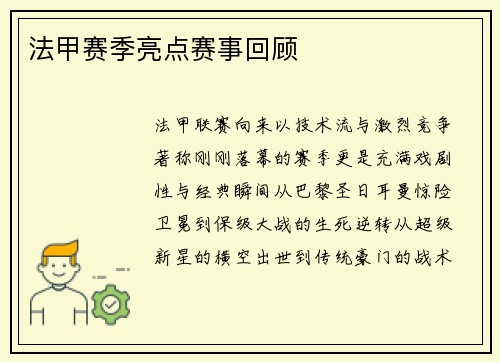 法甲赛季亮点赛事回顾