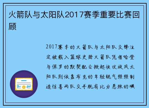 火箭队与太阳队2017赛季重要比赛回顾