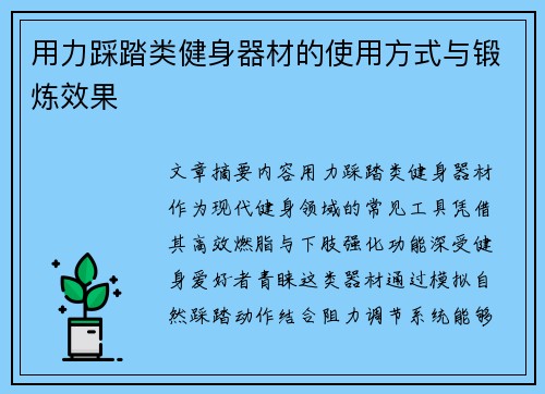 用力踩踏类健身器材的使用方式与锻炼效果