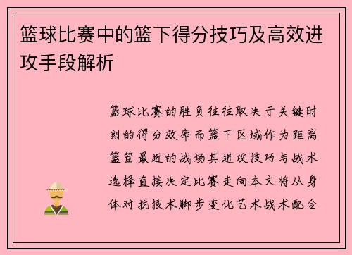 篮球比赛中的篮下得分技巧及高效进攻手段解析