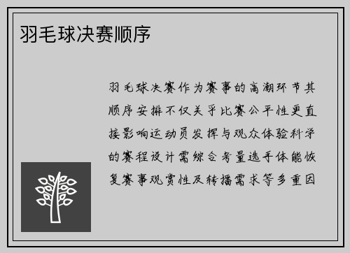 羽毛球决赛顺序
