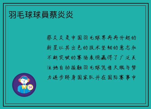 羽毛球球員蔡炎炎