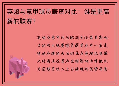 英超与意甲球员薪资对比：谁是更高薪的联赛？