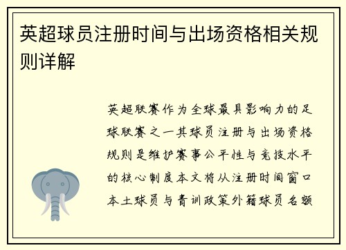 英超球员注册时间与出场资格相关规则详解