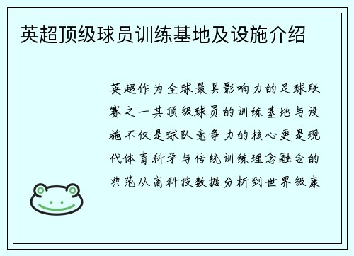 英超顶级球员训练基地及设施介绍